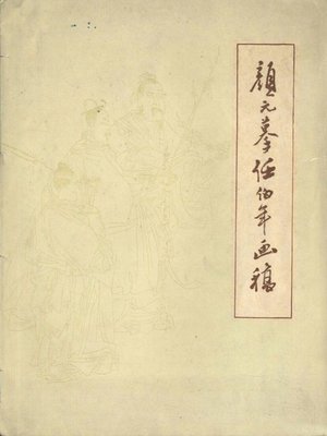 cover image of 颜元摹任伯年画稿（Yan Yuan copying Ren Bonian painting）